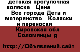 детская прогулочная коляска › Цена ­ 8 000 - Все города Дети и материнство » Коляски и переноски   . Кировская обл.,Соломинцы д.